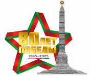 80 лет победы в великой отечественной войне
