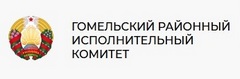ГОМЕЛЬСКИЙ РАЙОННЫЙ ИСПОЛНИТЕЛЬТНЫЙ КОМИТЕТ