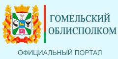 ГОМЕДЬСКИЙ ОБЛАСТНОЙ ИСПОЛНИТЕЛЬНЫЙ КОМИТЕТ