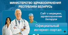 МИНИСТЕРСТВО ЗДРАВООХРАНЕНИЯ РЕСПУБЛИКИ БЕЛАРУСЬ