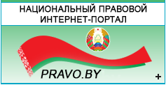 Национальный правовой Интернет-портал Республики Беларусь