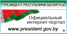 Президент Республики Беларусь