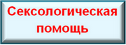 Сексологическая помощь